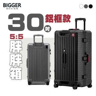 BIGGER 30吋秤重【鋁框】胖胖箱
