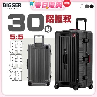 BIGGER 30吋秤重【鋁框】胖胖箱