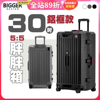 BIGGER 30吋秤重【鋁框】胖胖箱