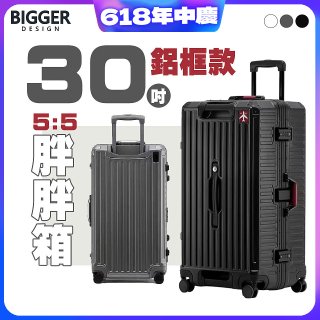 BIGGER 30吋秤重【鋁框】胖胖箱