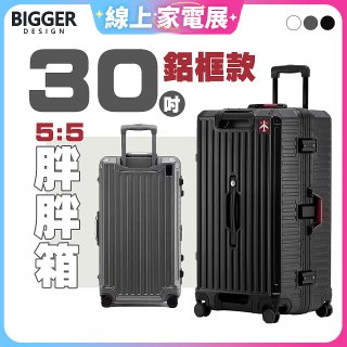 BIGGER 30吋秤重【鋁框】胖胖箱