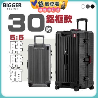 BIGGER 30吋秤重【鋁框】胖胖箱
