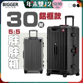 BIGGER 30吋秤重【鋁框】胖胖箱