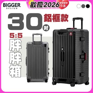 BIGGER 30吋秤重【鋁框】胖胖箱