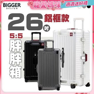 BIGGER 26吋秤重【鋁框】胖胖箱 