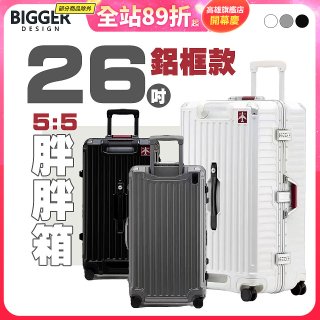 BIGGER 26吋秤重【鋁框】胖胖箱 