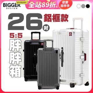 BIGGER 26吋秤重【鋁框】胖胖箱 