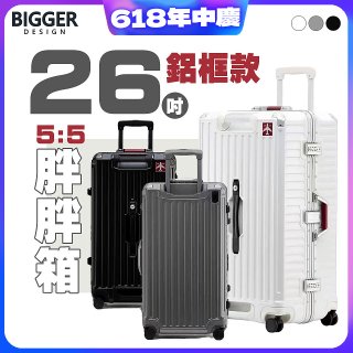 BIGGER 26吋秤重【鋁框】胖胖箱 
