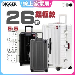 BIGGER 26吋秤重【鋁框】胖胖箱 