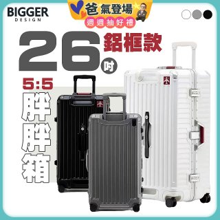 BIGGER 26吋秤重【鋁框】胖胖箱 