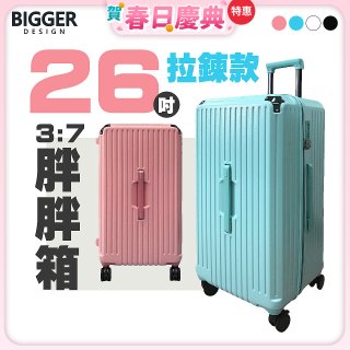 BIGGER 26吋【拉鍊】胖胖箱