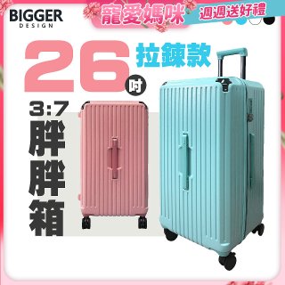 BIGGER 26吋【拉鍊】胖胖箱