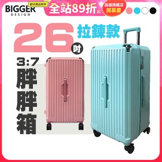 BIGGER 26吋【拉鍊】胖胖箱