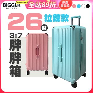 BIGGER 26吋【拉鍊】胖胖箱