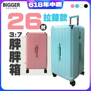 BIGGER 26吋【拉鍊】胖胖箱