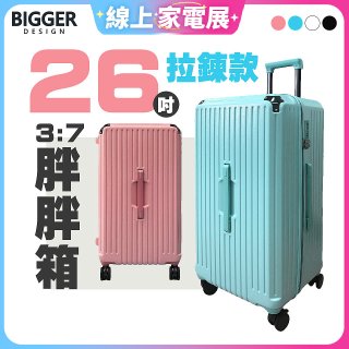 BIGGER 26吋【拉鍊】胖胖箱