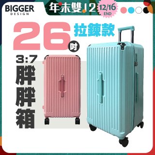 BIGGER 26吋【拉鍊】胖胖箱