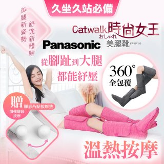Panasonic Catwalk時尚女王美腿靴 EW-RA190 