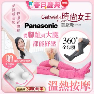 Panasonic Catwalk時尚女王美腿靴 EW-RA190 