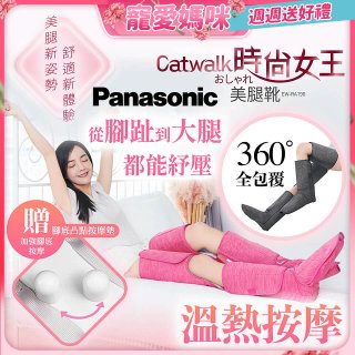 Panasonic Catwalk時尚女王美腿靴 EW-RA190 