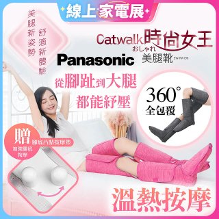 Panasonic Catwalk時尚女王美腿靴 EW-RA190 