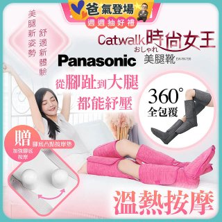 Panasonic Catwalk時尚女王美腿靴 EW-RA190 