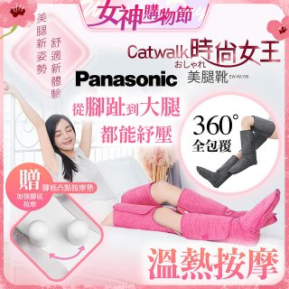 Panasonic Catwalk時尚女王美腿靴 EW-RA190 