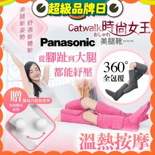 Panasonic Catwalk時尚女王美腿靴 EW-RA190 