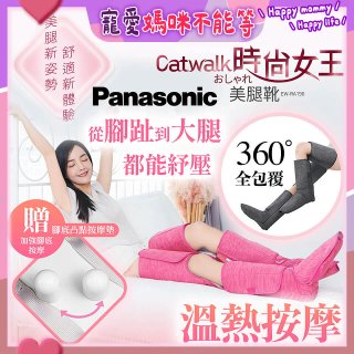 Panasonic Catwalk時尚女王美腿靴 EW-RA190 