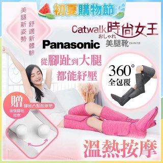 Panasonic Catwalk時尚女王美腿靴 EW-RA190 