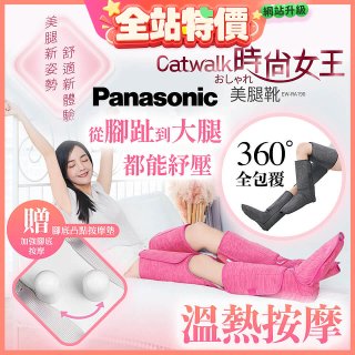 Panasonic Catwalk時尚女王美腿靴 EW-RA190 