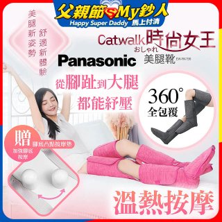 Panasonic Catwalk時尚女王美腿靴 EW-RA190 