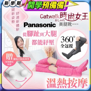 Panasonic Catwalk時尚女王美腿靴 EW-RA190 