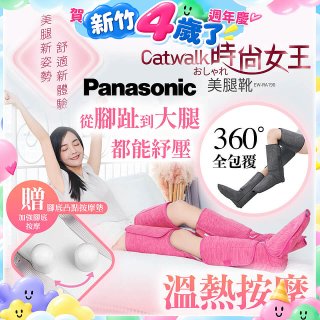 Panasonic Catwalk時尚女王美腿靴 EW-RA190 