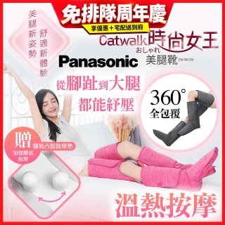 Panasonic Catwalk時尚女王美腿靴 EW-RA190 