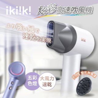 【ikiiki伊崎】炫彩高速負離子吹風機