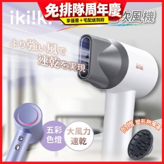 【ikiiki伊崎】炫彩高速負離子吹風機