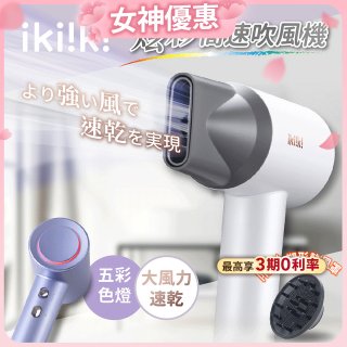 【ikiiki伊崎】炫彩高速負離子吹風機