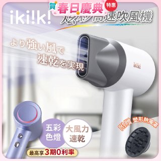 【ikiiki伊崎】炫彩高速負離子吹風機