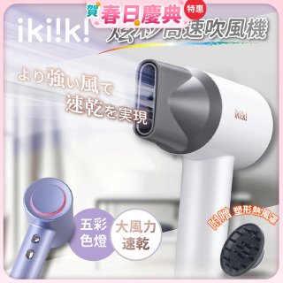 【ikiiki伊崎】炫彩高速負離子吹風機