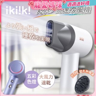 【ikiiki伊崎】炫彩高速負離子吹風機