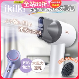 【ikiiki伊崎】炫彩高速負離子吹風機
