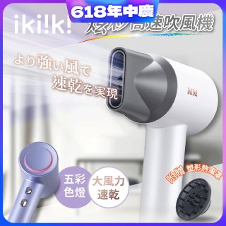 【ikiiki伊崎】炫彩高速負離子吹風機