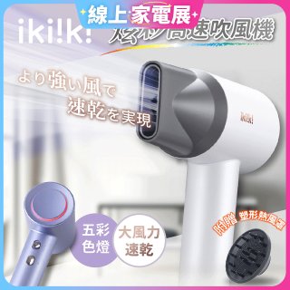 【ikiiki伊崎】炫彩高速負離子吹風機