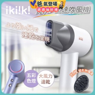 【ikiiki伊崎】炫彩高速負離子吹風機