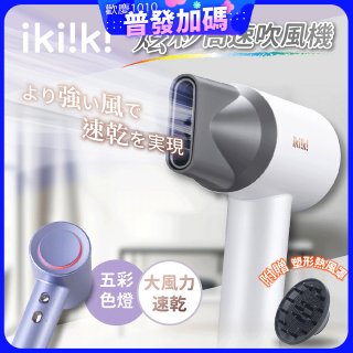 【ikiiki伊崎】炫彩高速負離子吹風機