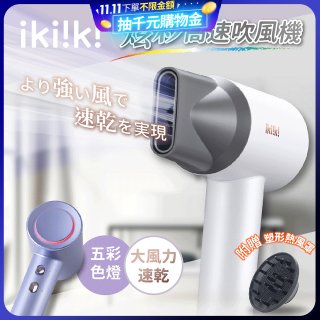 【ikiiki伊崎】炫彩高速負離子吹風機