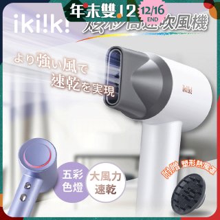 【ikiiki伊崎】炫彩高速負離子吹風機
