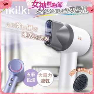 【ikiiki伊崎】炫彩高速負離子吹風機