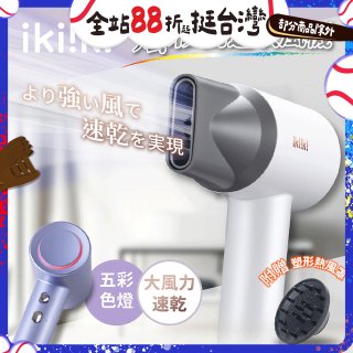 【ikiiki伊崎】炫彩高速負離子吹風機